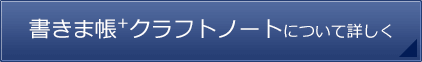 書きま帳+クラフトノートについて詳しく