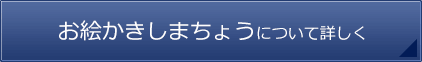 お絵かきしまちょうについて詳しく