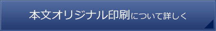 本文オリジナル印刷について詳しく