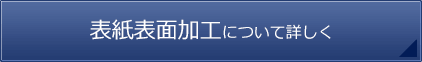 表紙表面加工について詳しく