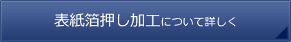 表紙箔押し加工について詳しく