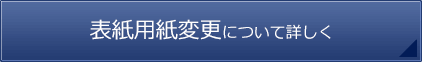 表紙用紙変更について詳しく