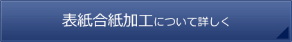 表紙合紙加工について詳しく