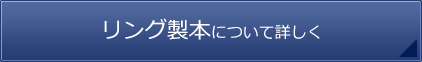 リング製本について詳しく