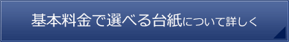 基本料金で選べる台紙について詳しく