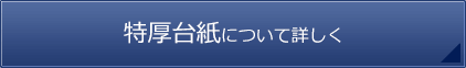 特厚台紙について詳しく