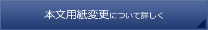 本文用紙変更について詳しく