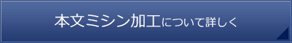 本文ミシン加工について詳しく