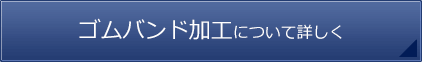 ゴムバンド加工について詳しく