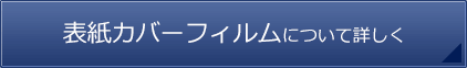 表紙カバーフィルムについて詳しく