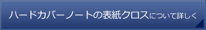 ハードカバーノートの表紙クロスについて詳しく