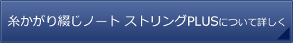 糸かがり綴じノート ストリングPLUSについて詳しく