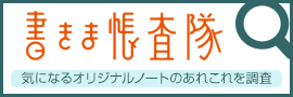 書きま帳査隊