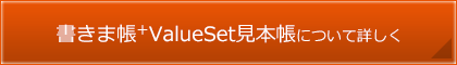 書きま帳+ValueSet見本帳について詳しく