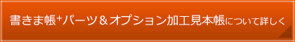 書きま帳+パーツ＆オプション加工見本帳について詳しく