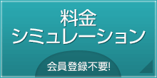 料金シミュレーション