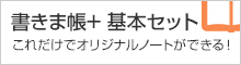 簡単にオーダーメイドのオリジナルノートがつくれる「書きま帳+基本セット」