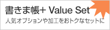 書きま帳+ValueSet