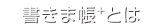 書きま帳+とは