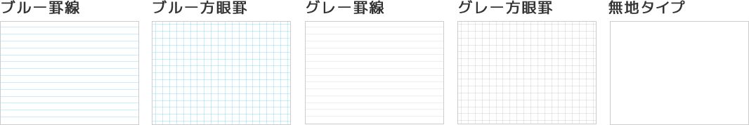 書きま帳+GOLDの本文タイプを選ぶ