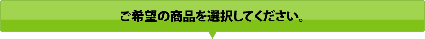 ご希望の商品を選択してください。