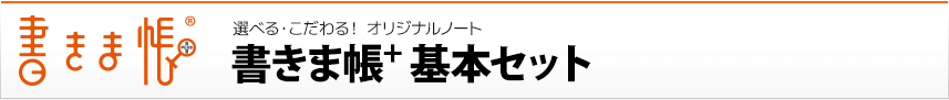 書きま帳+基本セット