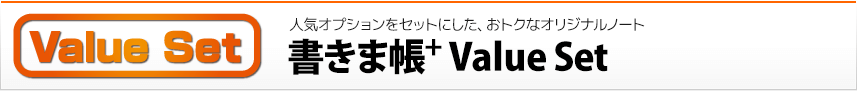 書きま帳+ValueSet