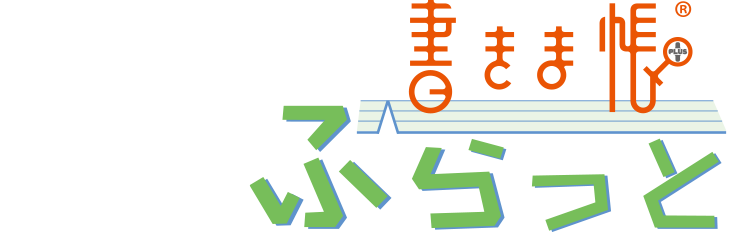 書きま帳+ふらっと