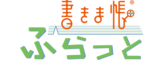 書きま帳+ふらっと