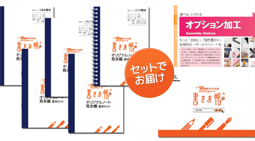 オリジナルノート見本帳基本セット