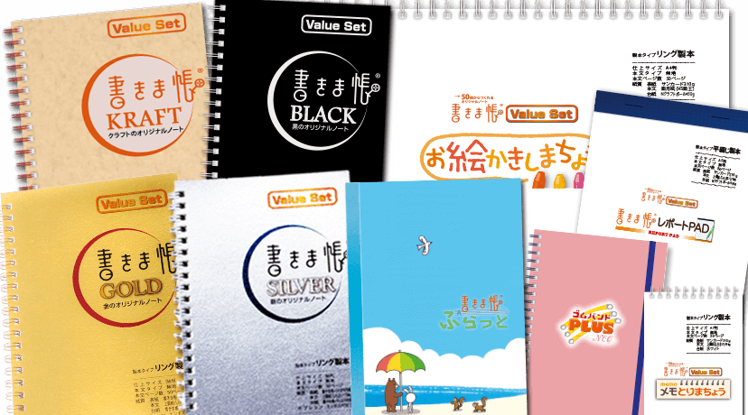 書きま帳+ Value Set 見本帳
