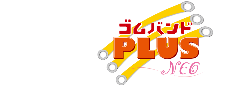 ゴムバンドPLUS NEO