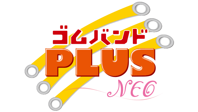 ゴムバンドPLUS NEO