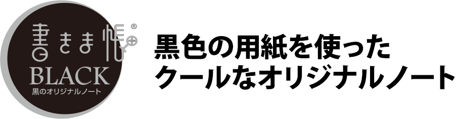 書きま帳+BLACK 見本帳