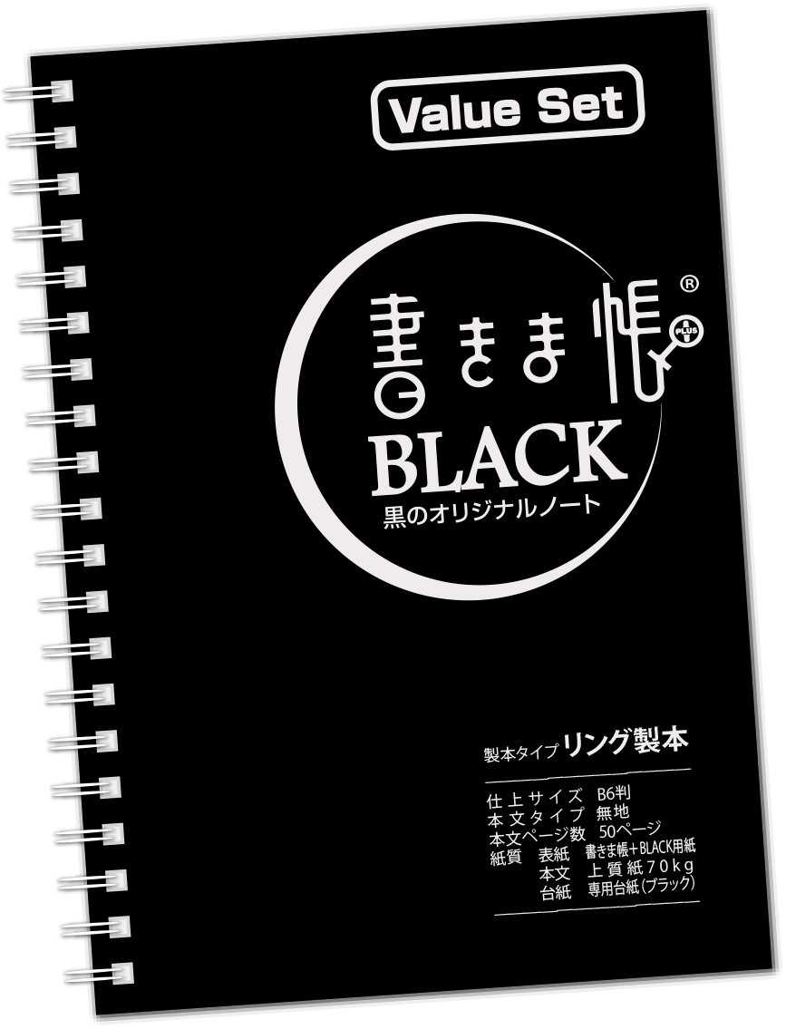 書きま帳+BLACK 見本帳