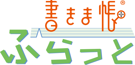 書きま帳+ふらっと 見本帳