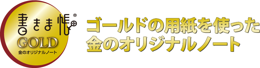 書きま帳+GOLD