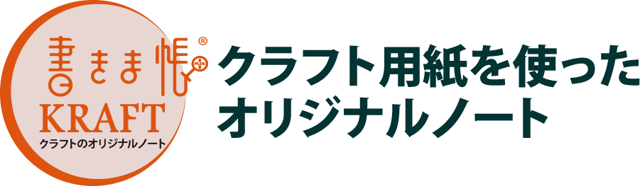 書きま帳+クラフトノート 見本帳