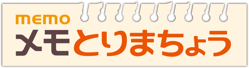 メモとりまちょう 見本帳