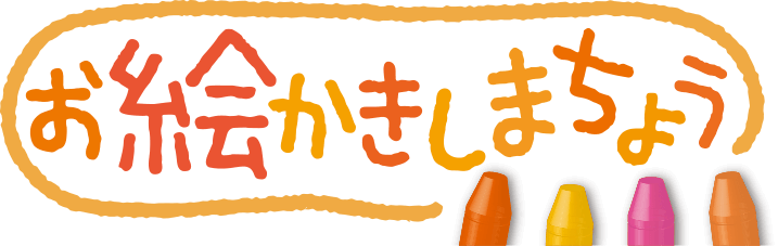 お絵かきしまちょう 見本帳