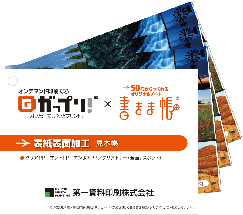 高級感と耐久性がアップする「表紙表面加工」