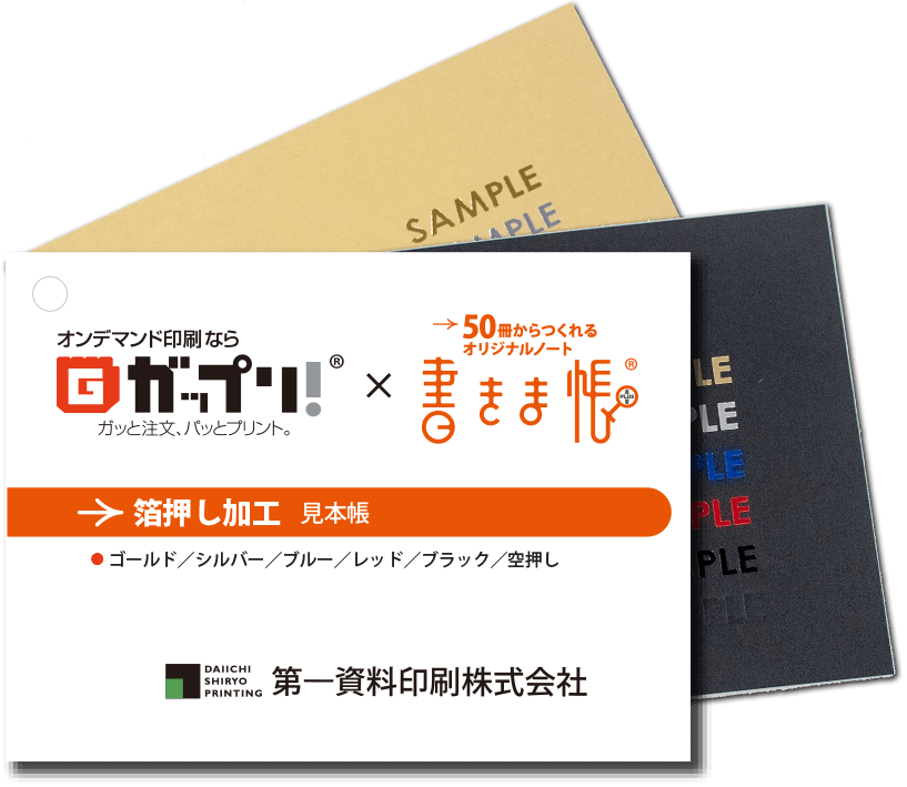 高級でプレミアムな仕上がり「表紙箔押し加工」