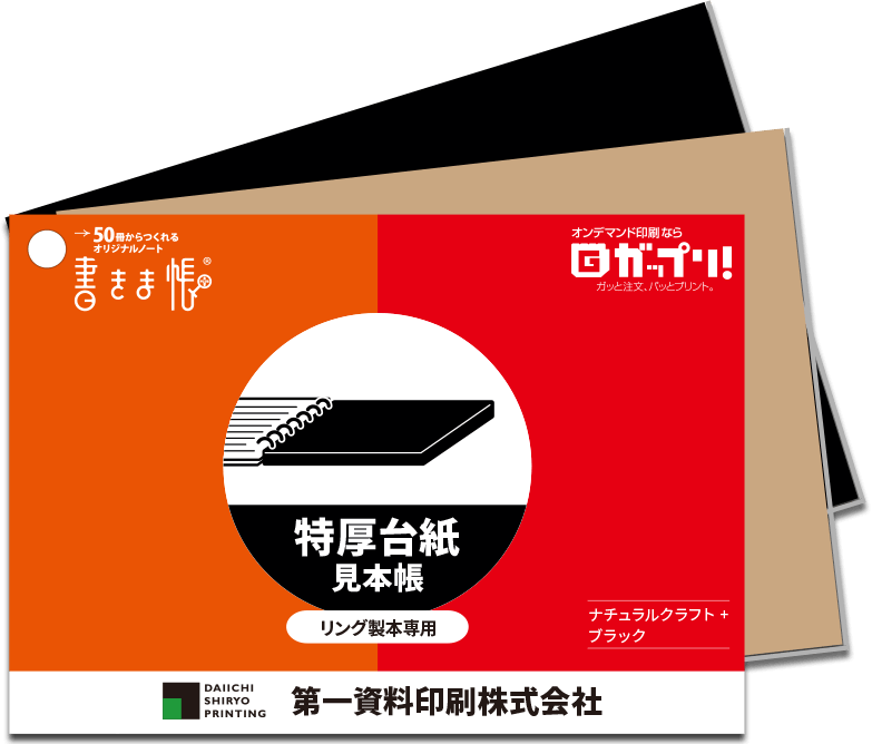 リングノートの強度アップ、型崩れ防止に「特厚台紙」