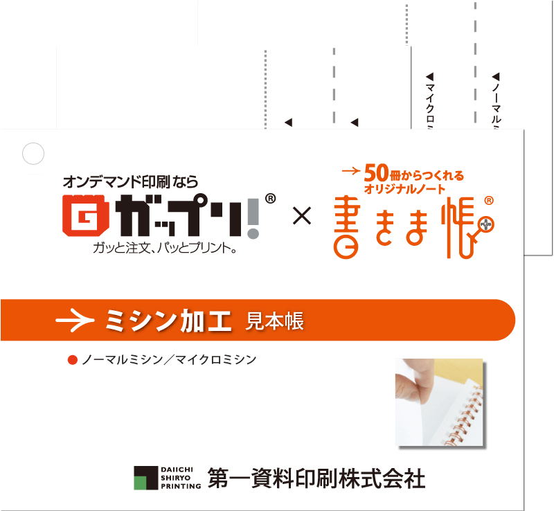 切り取って、さっと手渡せる「本文ミシン加工」