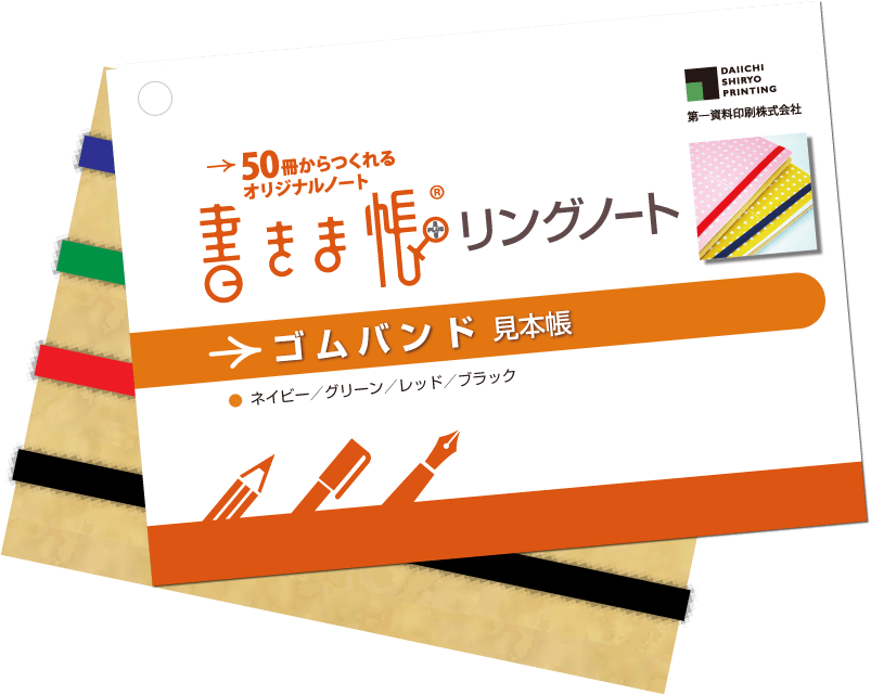 ノートの折れ曲がりを防ぐ「ゴムバンド加工」