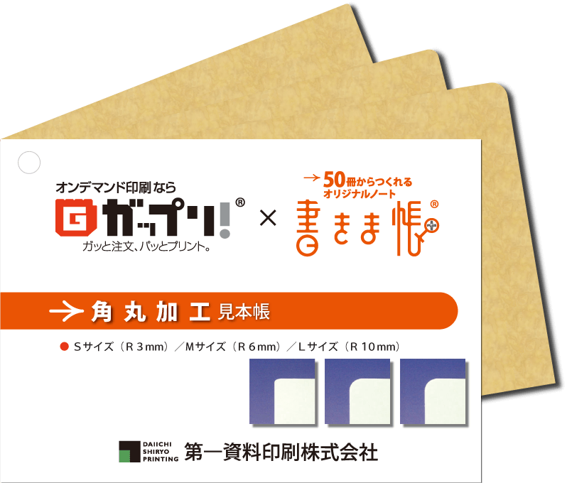 Sサイズ/Mサイズ/Lサイズをまとめた「角丸加工見本帳」