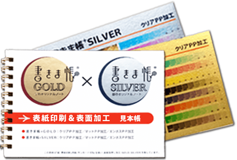 書きま帳+GOLD×書きま帳+SILVERパーツ&オプション加工 見本帳