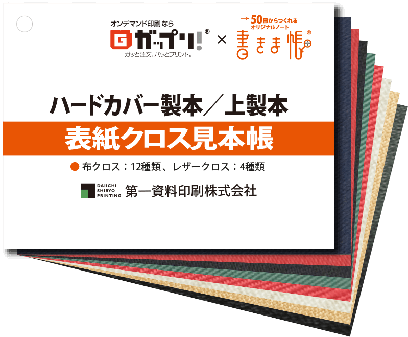 書きま帳 パーツ オプション加工見本帳 無料見本帳プレゼント オリジナルノートの作成 印刷なら 書きま帳 書きま帳 パーツ オプション加工見本帳 無料見本帳プレゼント オリジナルノートの作成 印刷なら 書きま帳