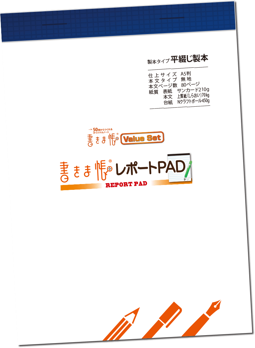 書きま帳+レポートPAD 見本帳