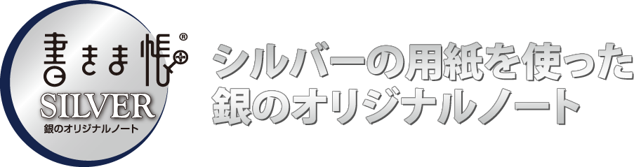 書きま帳+SILVER 見本帳